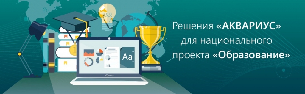 Решения для нацпроекта Образование banner_npeducation__.jpg